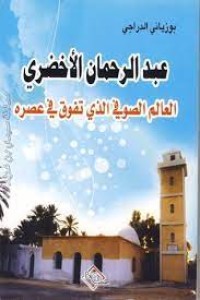 Image of عبد الرحمان الاخضري العالم الصوفي الذي تفوق في عصره