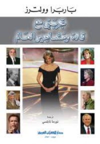 Image of تجربتي مع قادة ومشاهير العالم