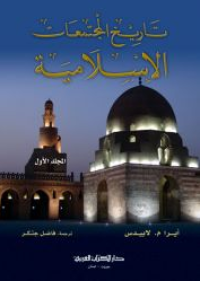 Image of تاريخ المجتمعات الإسلامية م1