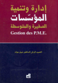 إدارة و تنمية المؤسسات الصغيرة و المتوسطة