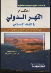 Image of أحكام النهر الدولي في الفقه الإسلامي