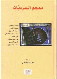 معجم السرديات