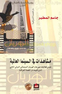 Image of مشاهدات في السينما العالمية