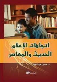 Image of إتجاهات الإعلام الحديث و المعاصر