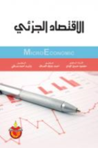 Image of الإقتصاد الجزئي