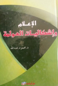 Image of الإعلام و إشكاليات العولمة