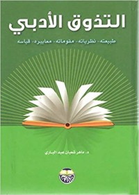 Image of التذوق الأدبي