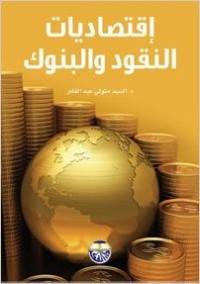 Image of إقتصاديات النقود والبنوك