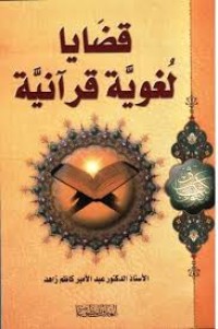 Image of قضايا لغوية قرآنية