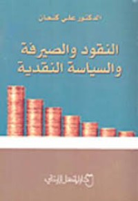 Image of النقود و الصيرفة و السياسة النقدية