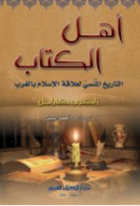 Image of أهل الكتاب - التاريخ المنسي لعلاقة الإسلام بالغرب