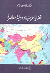 Image of قضايا عربية ودولية معاصرة