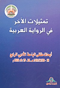 Image of تمثيلات الأخر في الرواية العربية