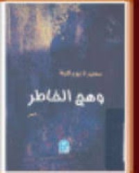 Image of وهج الخاطر