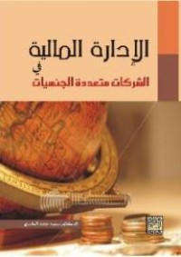 Image of الإدارة المالية في الشركات متعددة الجنسيات