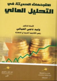 Image of الإتجاهات الحديثة في التحليل المالي