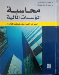 Image of محاسبة المؤسسات المالية