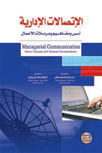 Image of الاتصالات الإدارية أسس و مفاهيم