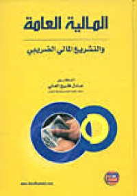 Image of المالية العامة و التشريع المالي الضريبي