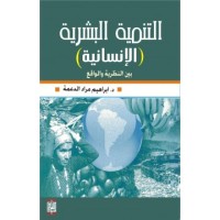 Image of التنمية البشرية الإنسانية بين النظرية و الواقع