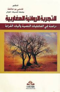 التجربة الروائية المغاربية - دراسات في الفعاليات النصية و أليات القراءة