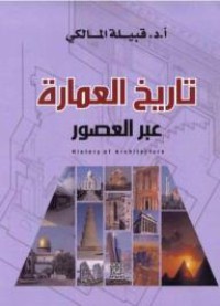 تاريخ العمارة عبر العصور