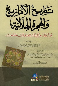 Image of تاريخ الامازيغ والهجرة الهلالية مقتطف من كتاب العبر لابن خلدون