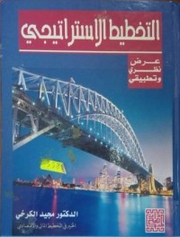 Image of التخطيط الإستراتيجي عرض نظري و تطبيقي