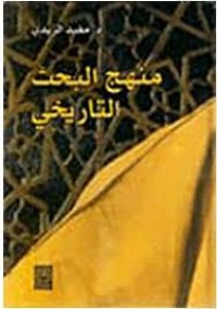 Image of منهج البحث التاريخي