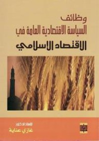 وظائف السياسة الاقتصادية  العامة في الاقتصاد الإسلامي