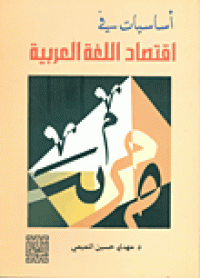 Image of أساسيات في إقتصاد اللغة العربية