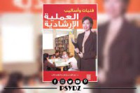 Image of فنيات واساليب العملية الارشادية