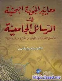 Image of معايير الجودة البحثية في الرسائل الجامعية