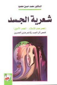Image of شعرية الجسد:عصر صدر الإسلام-العصر الأموي