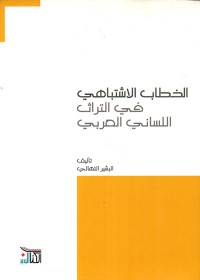 Image of الخطاب الاشتباهي في التراث اللساني العربي