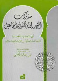 مذكرات المؤيد بالله محمد بن اسماعيل