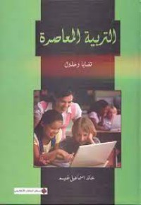 Image of التربية المعاصرة