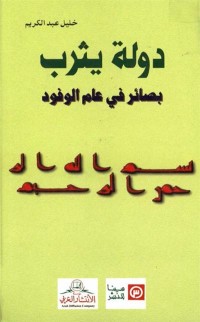 Image of دولة يثرب بصائر في عام الوفود