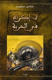 Image of لا إكراه في الحرية