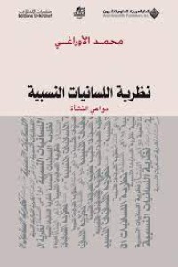 Image of نظرية اللسانيات النسبية دواعي النشاة