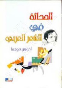 الحداثة في الشعر العربي ادونيس نموذجا