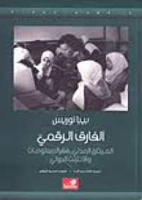 Image of الفارق الرقمي