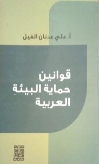 قوانين حماية البيئة العربية