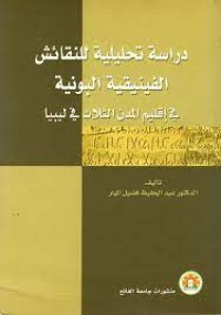 Image of دراسة تحليلية للنقائش الفينيقية البونية في اقليم المدن الثلاث في ليبيا