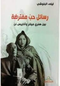 Image of رسائل حب مفترضة بين هنري ميللر وانابيس نن