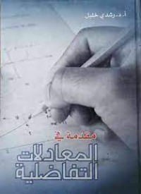 Image of مقدمة في المعادلات التفاضلية
