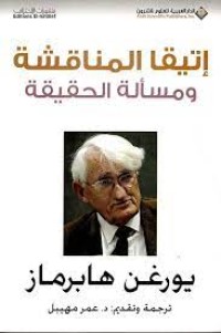 Image of اتيقا المناقشة و المسألة الحقيقة