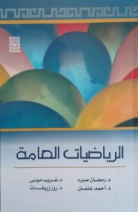 Image of الرياضيات العامة