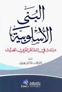 Image of البنى الاسلوبية دراسة في الشعر العربي الحديث