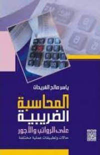 Image of المحاسبة الضريبية على الرواتب والأجور